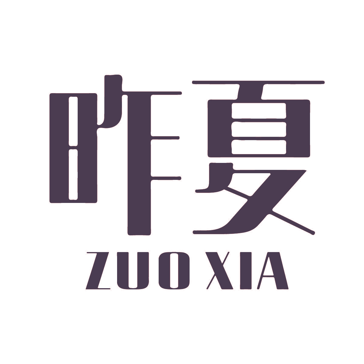 昨夏