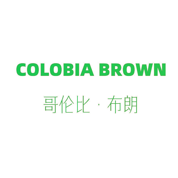COLOBIA BROWN 哥伦比·布朗