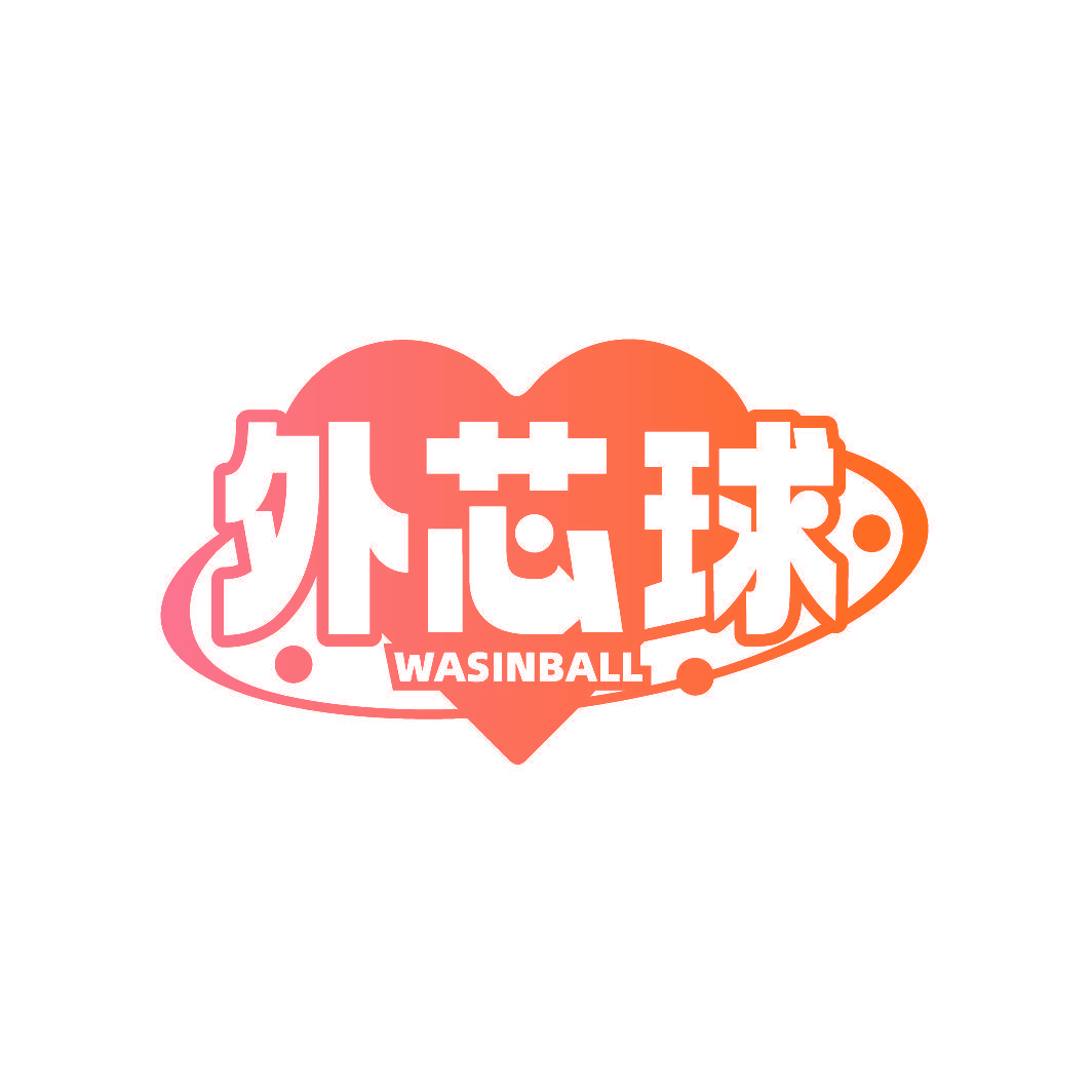 外芯球 WASINBALL