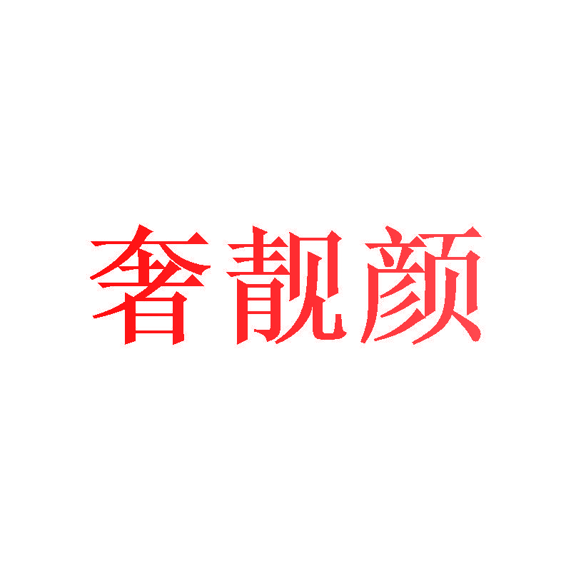 奢靓颜