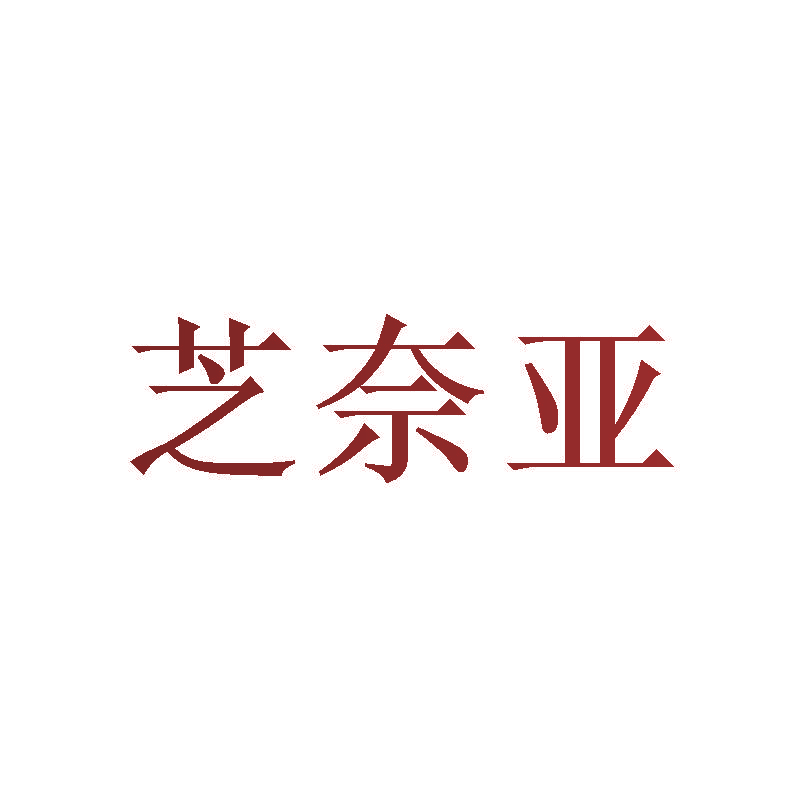 芝奈亚