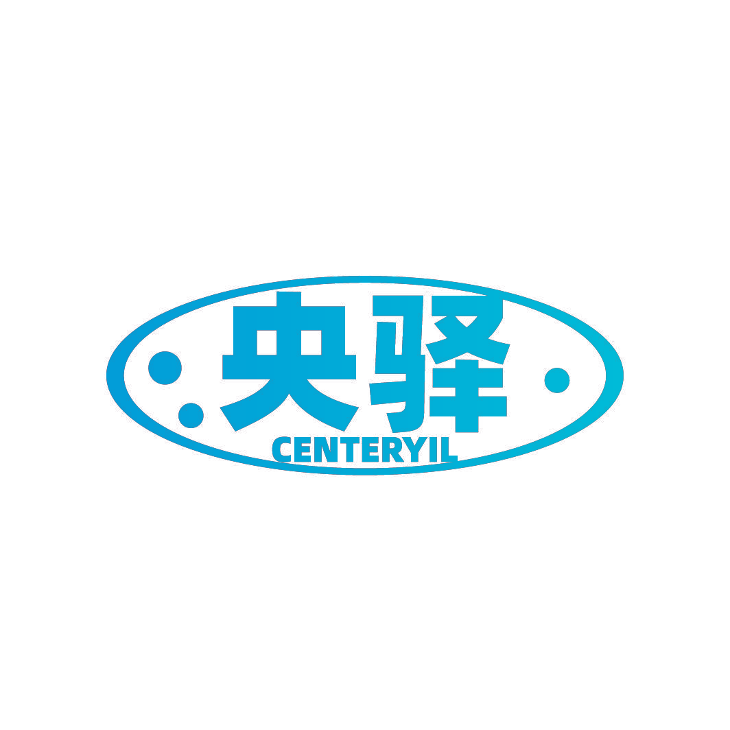 央驿 CENTERYIL