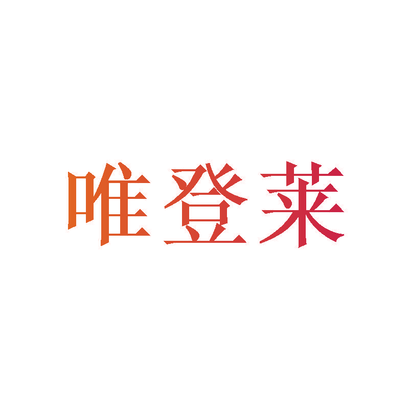 唯登莱