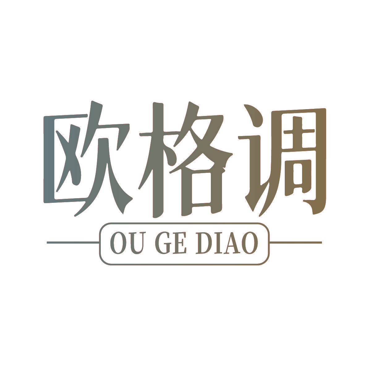 欧格调