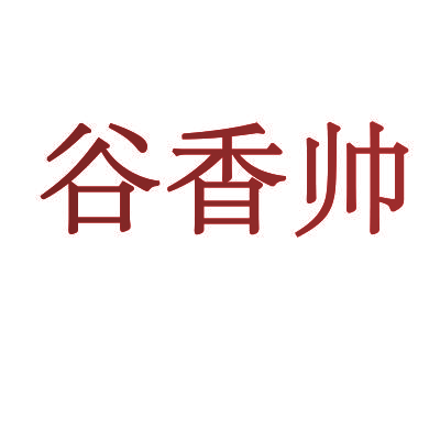 谷香帅