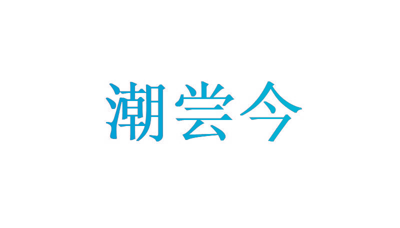 潮尝今