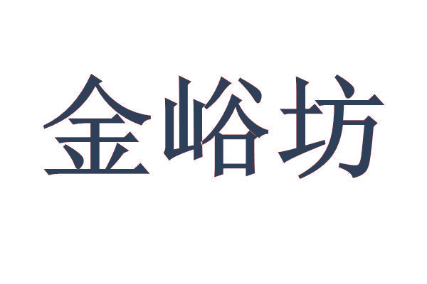 金峪坊