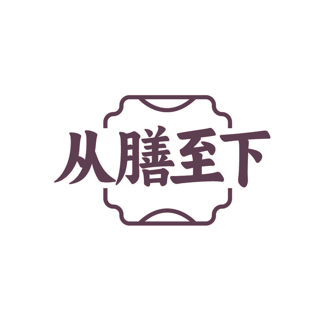 从膳至下