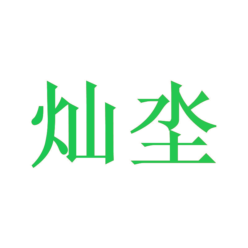 灿坔