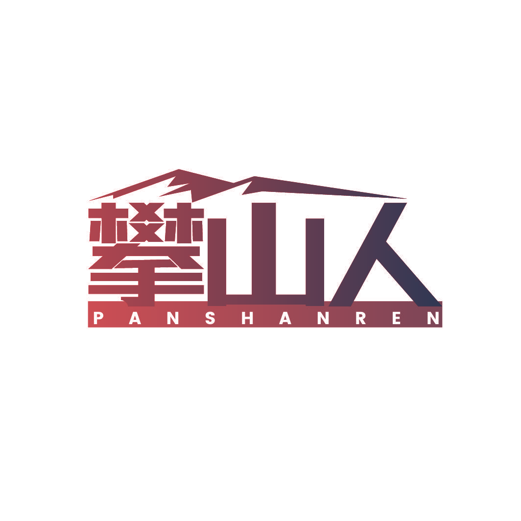攀山人
