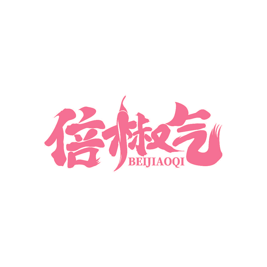 倍椒气