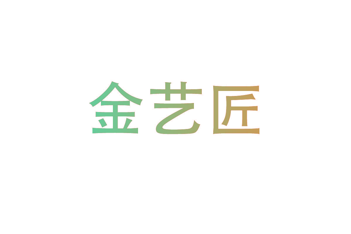 金艺匠
