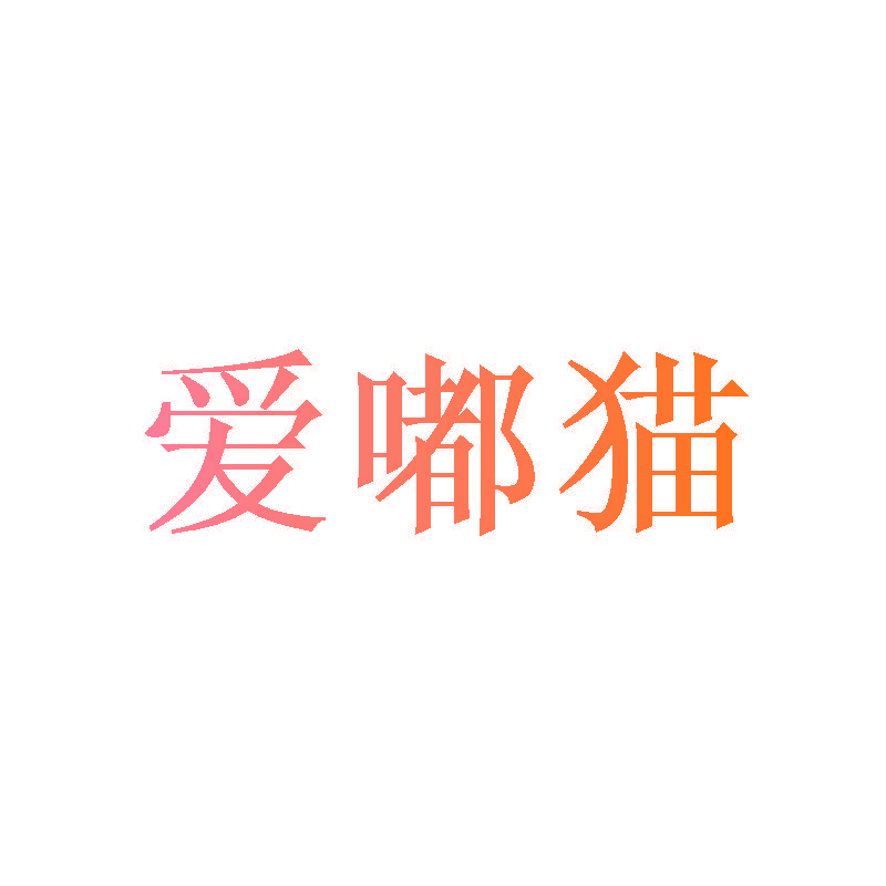 爱嘟猫