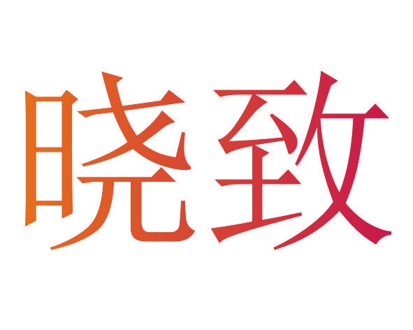晓致