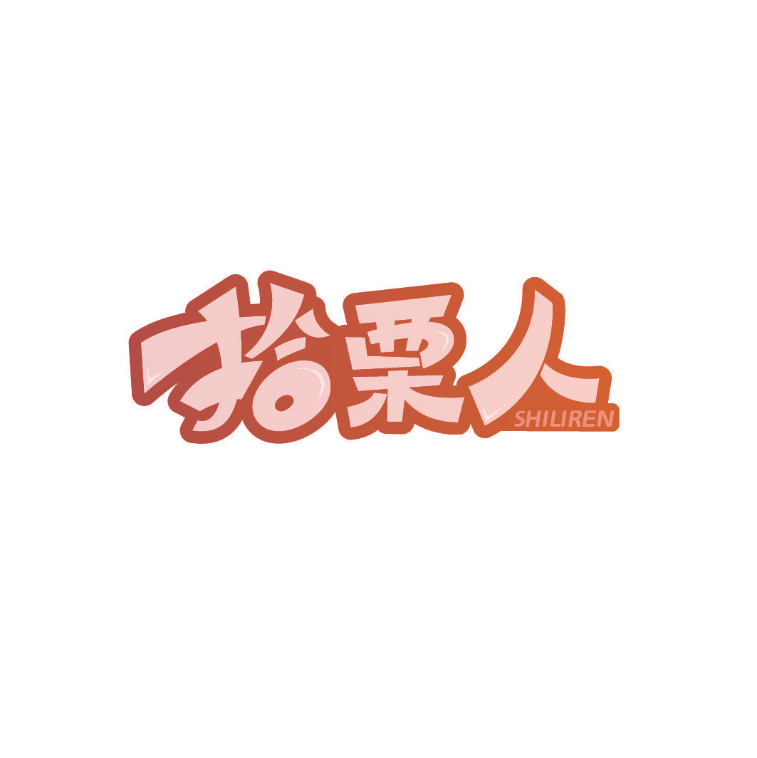 拾栗人