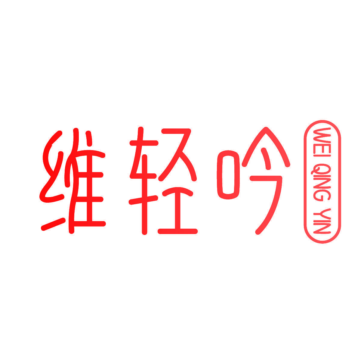 维轻吟