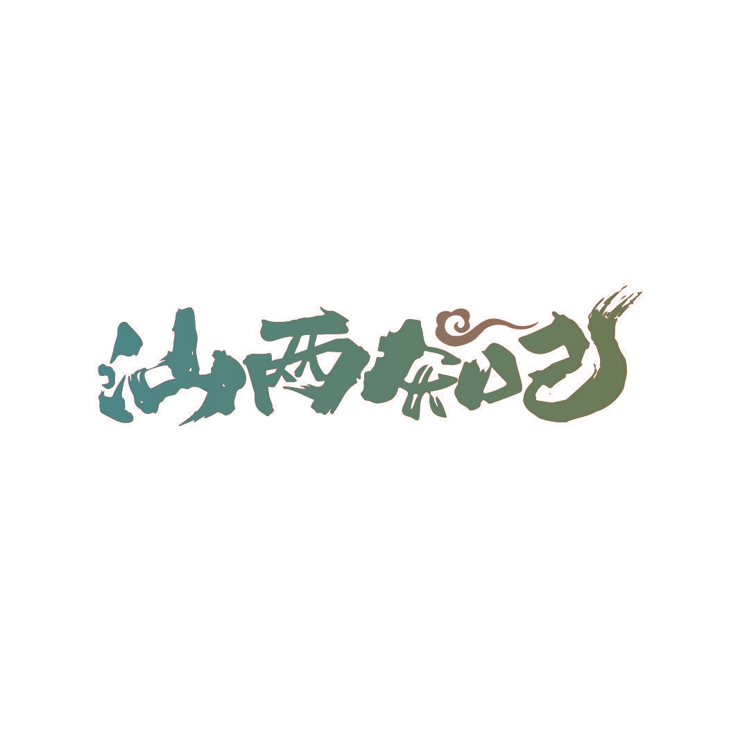 汕两知己