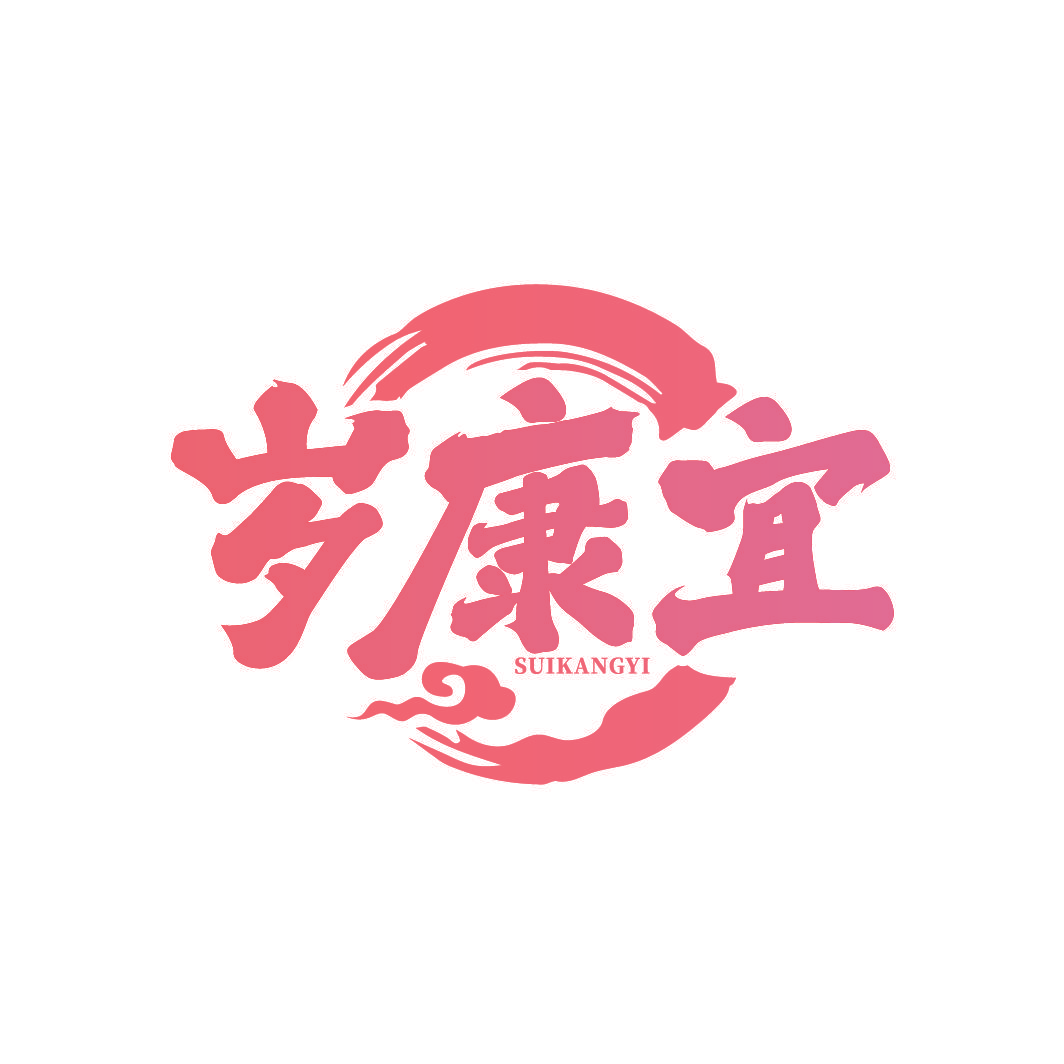 岁康宜