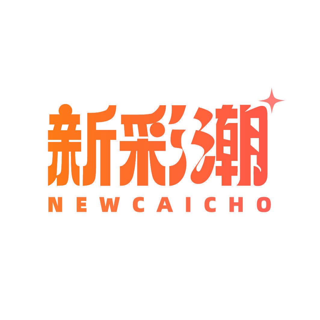 新彩潮 NEWCAICHO