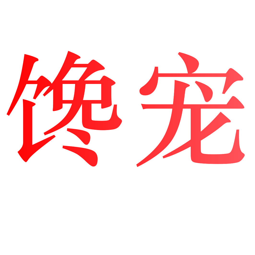 馋宠