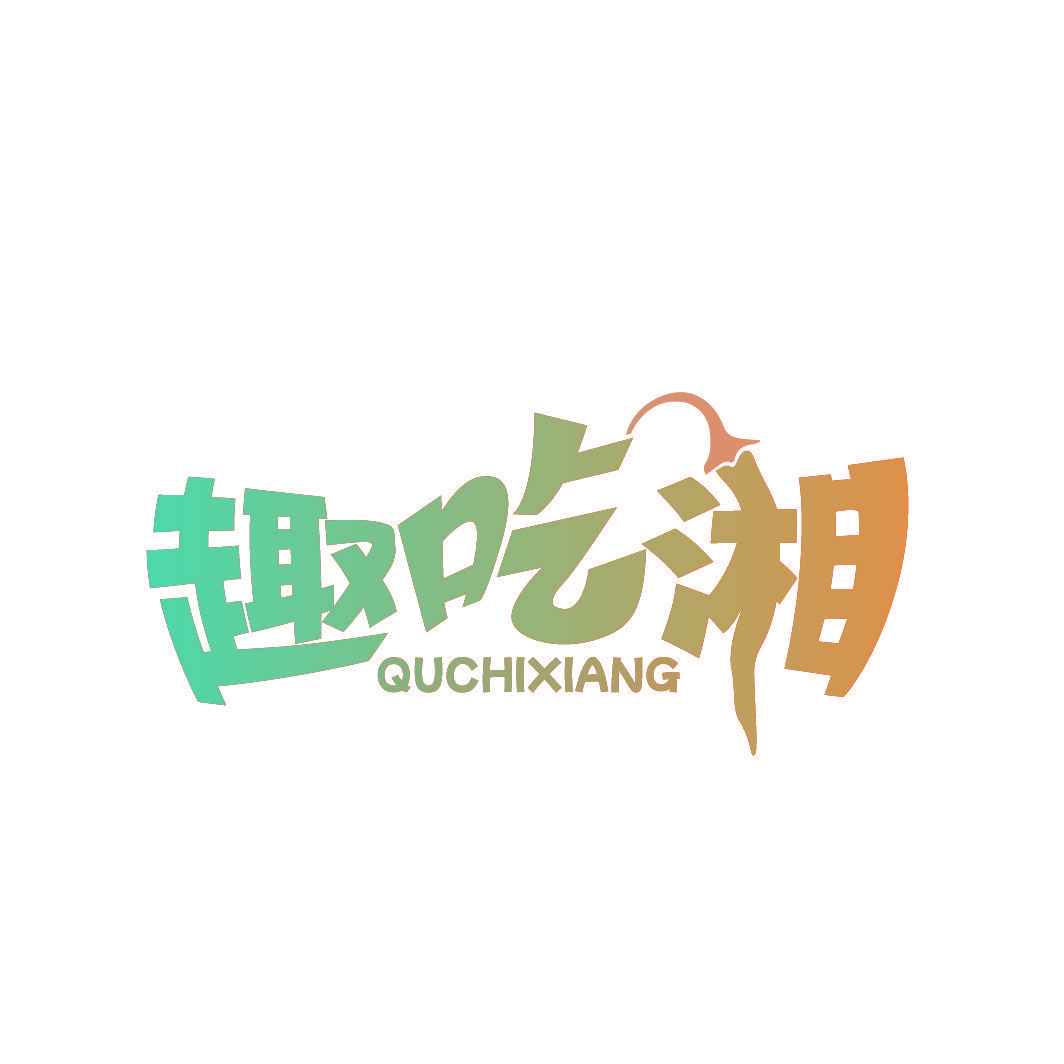 趣吃湘