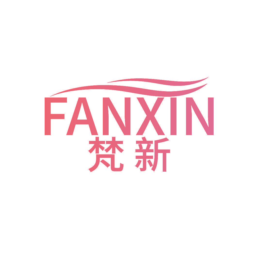 梵新
