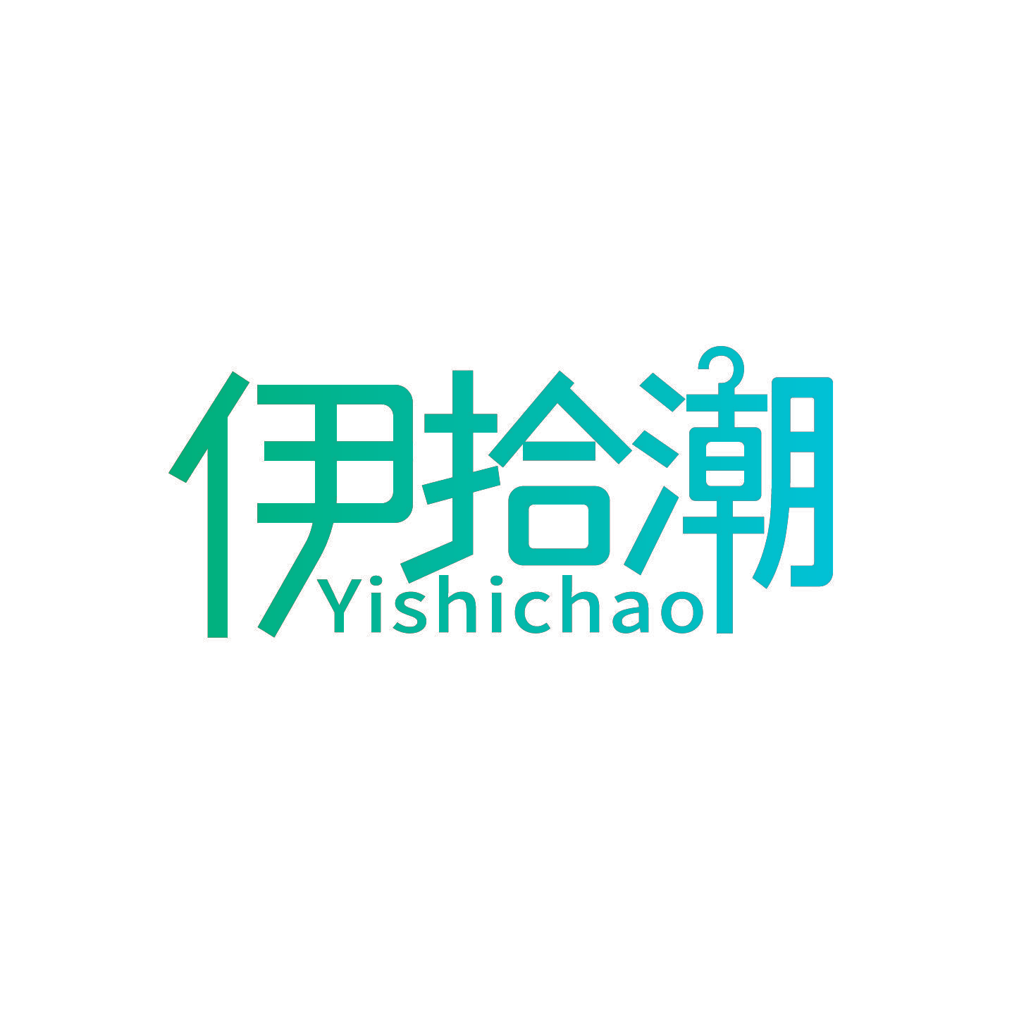伊拾潮