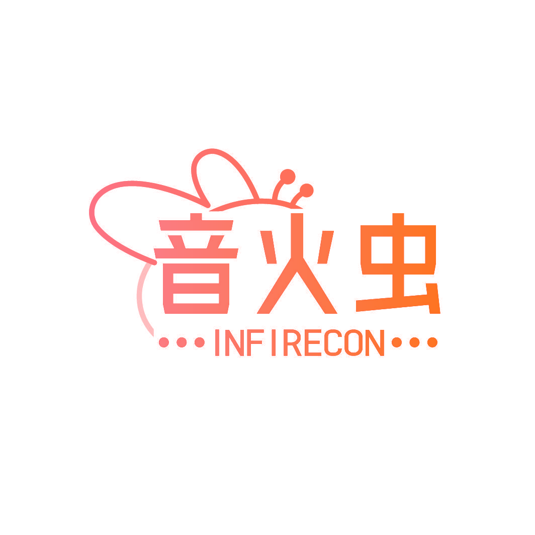 音火虫 INFIRECON