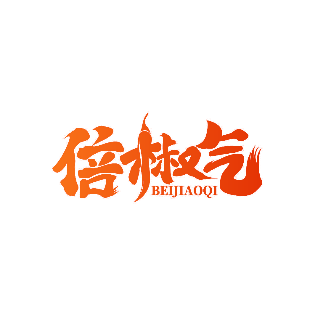 倍椒气
