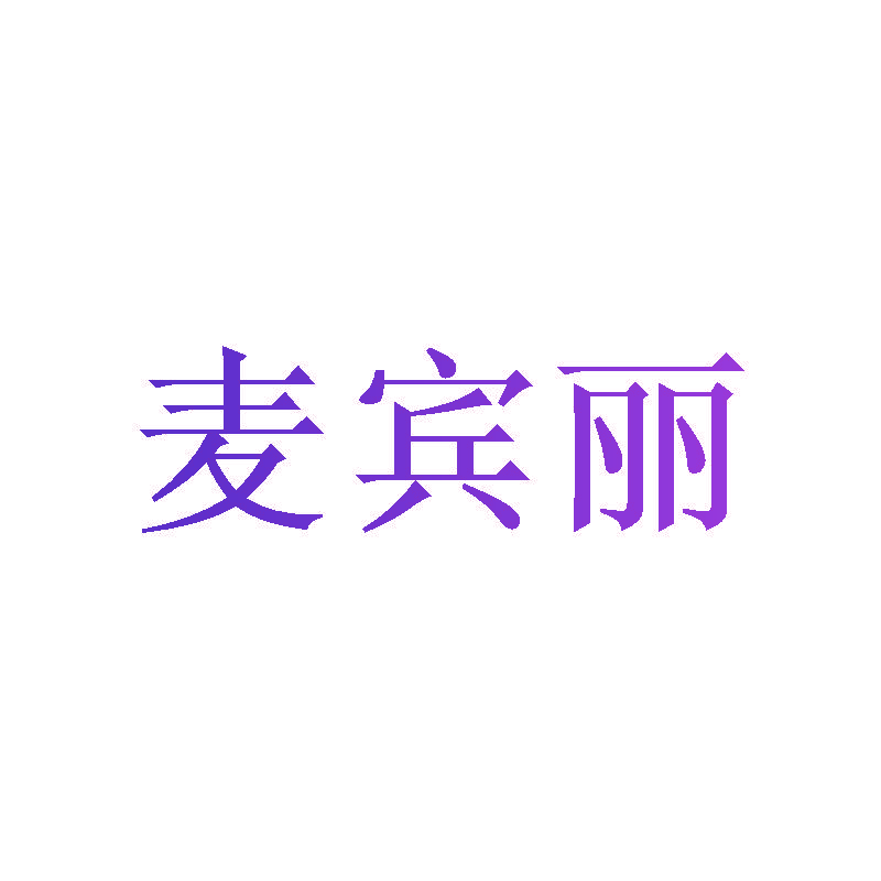 麦宾丽