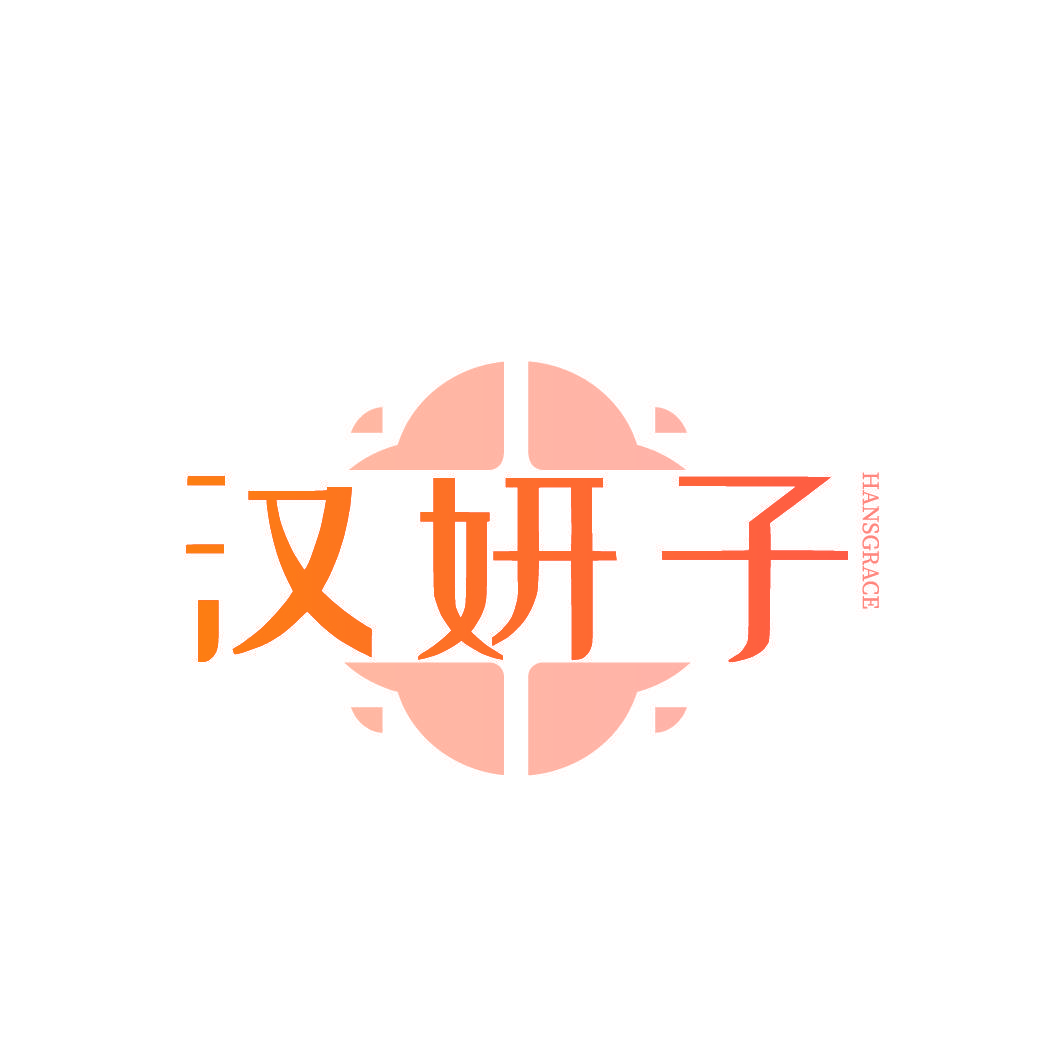 汉妍子 HANSGRACE
