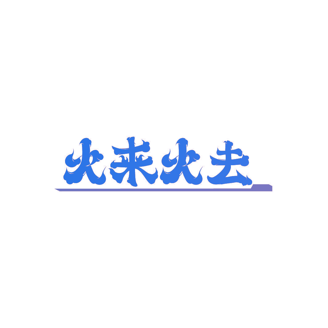 火来火去