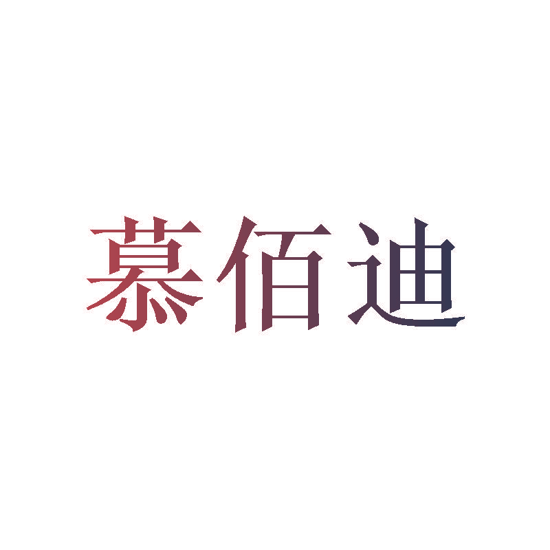 慕佰迪