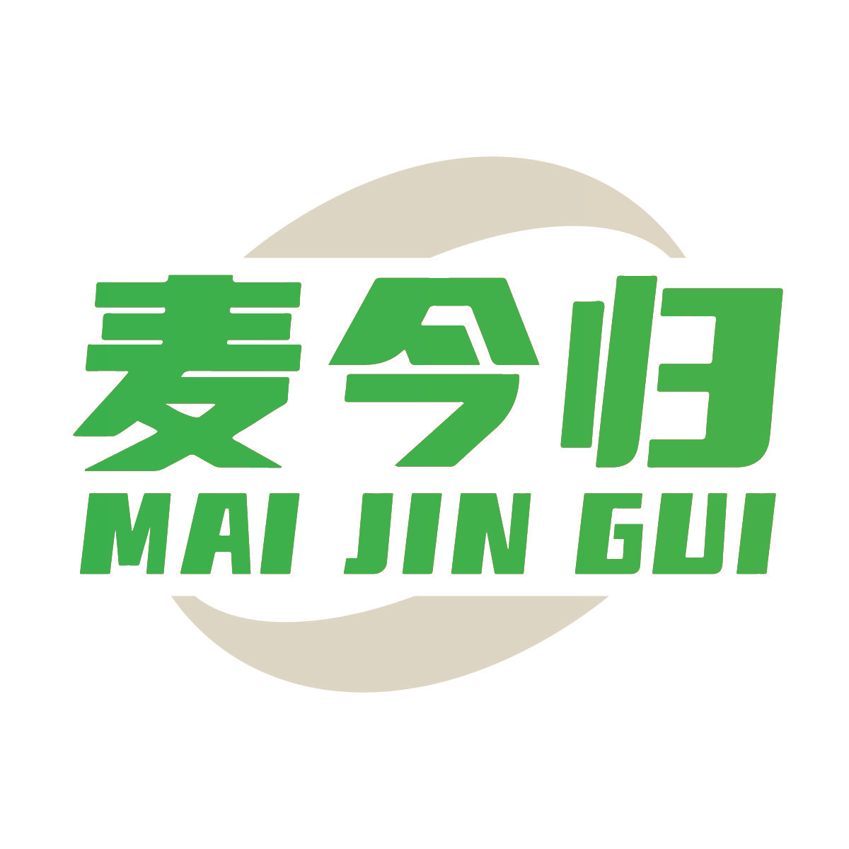 麦今归