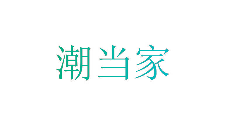 潮当家