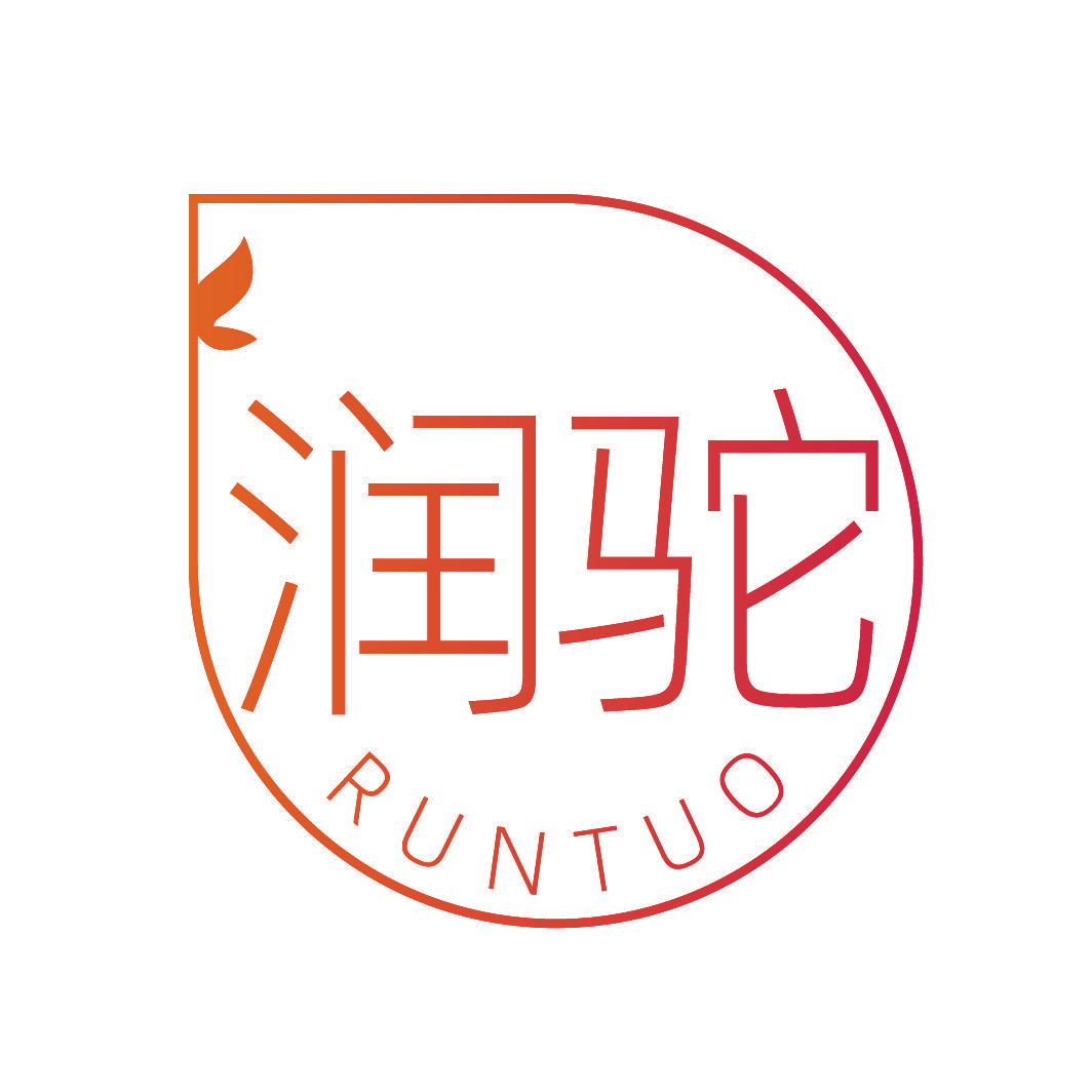 润驼