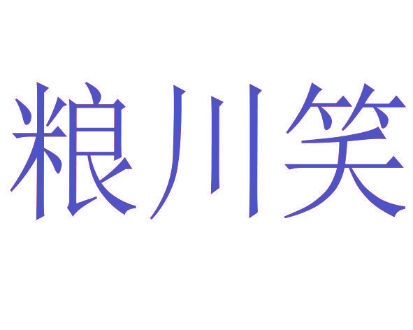 粮川笑