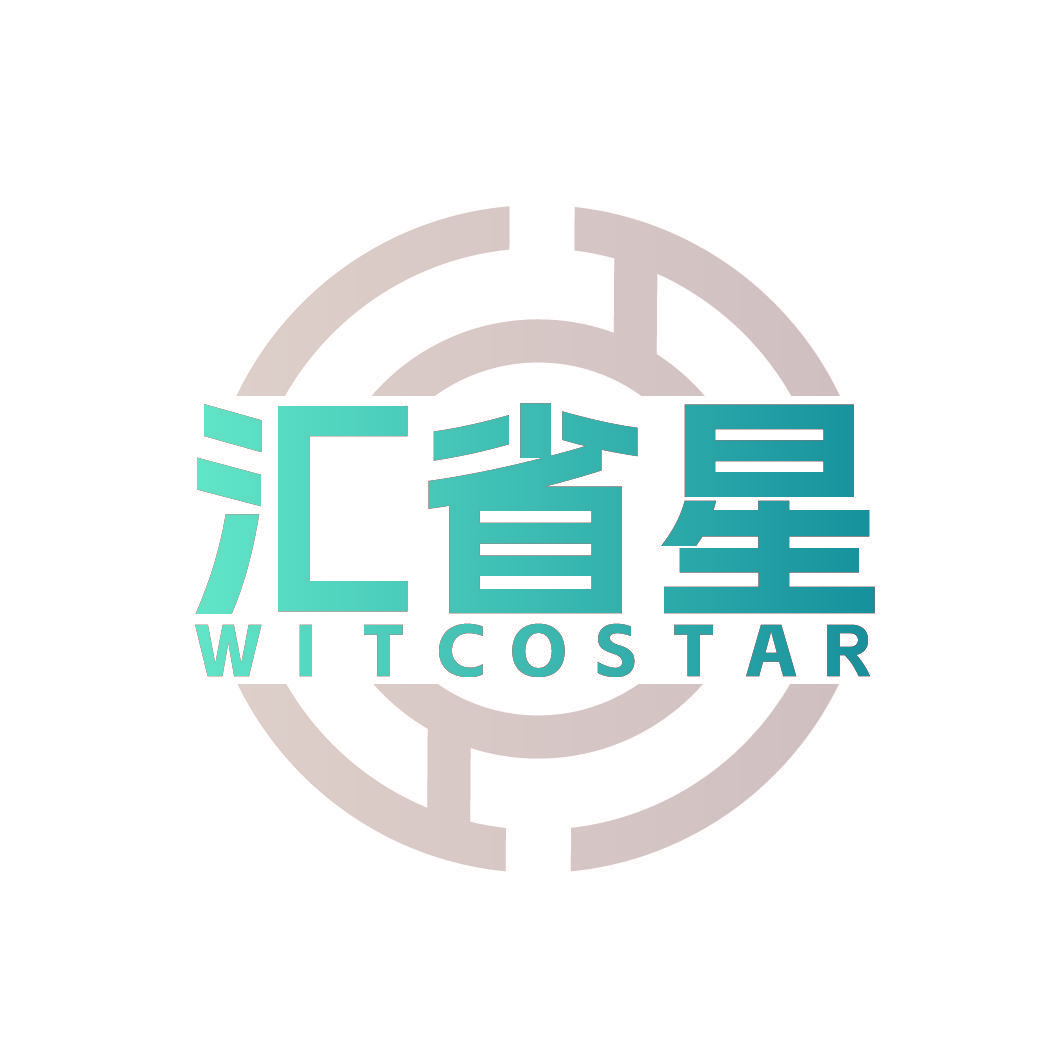 汇省星 WITCOSTAR