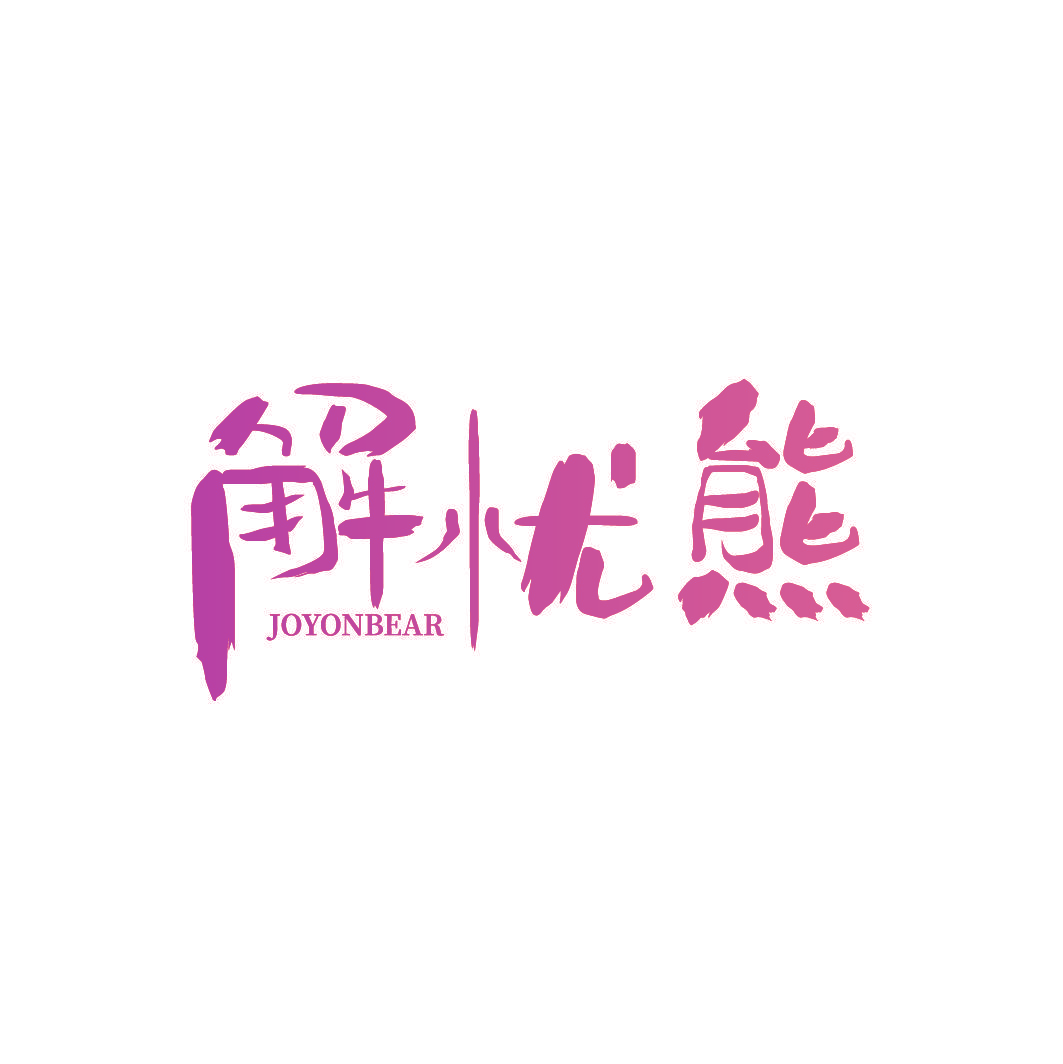 解忧熊 JOYONBEAR