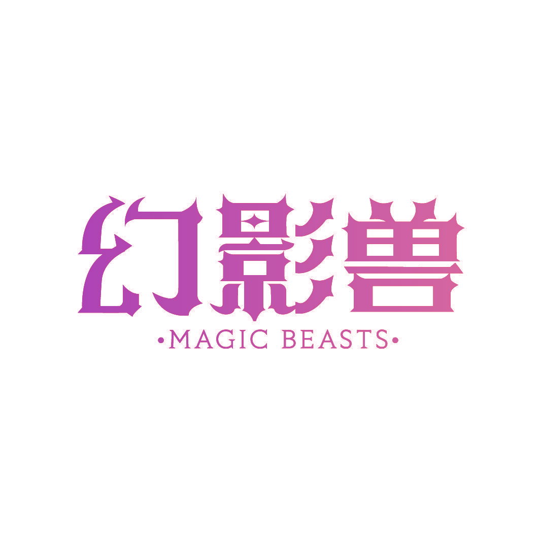 幻影兽 MAGIC BEASTS