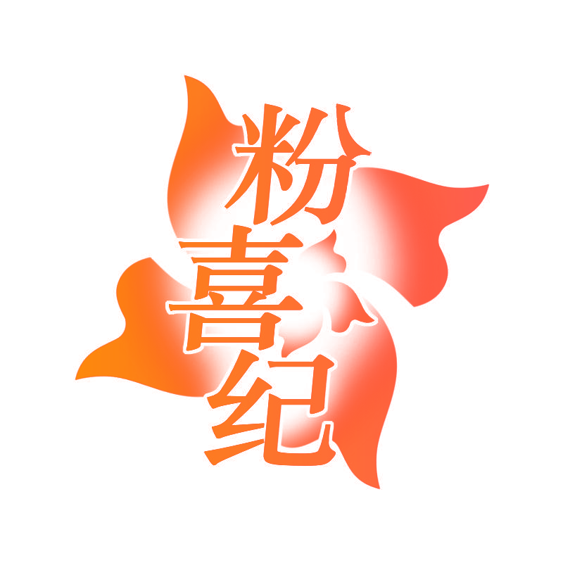 粉喜纪