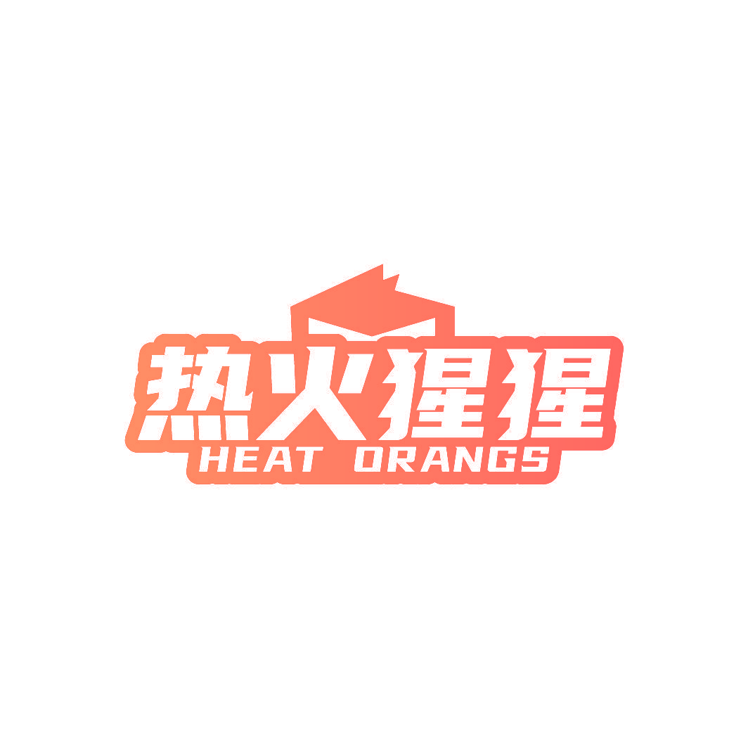 热火猩猩 HEAT ORANGS