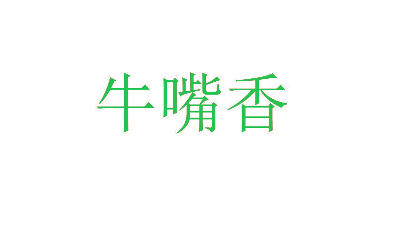 牛嘴香