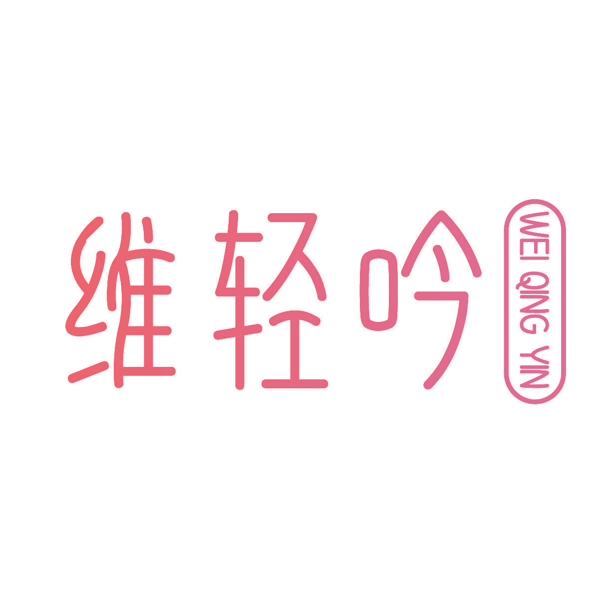 维轻吟