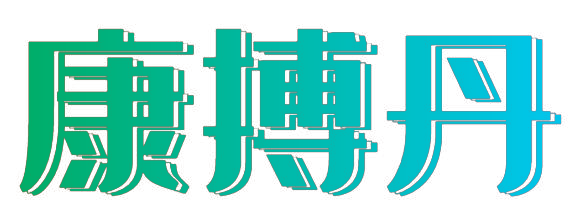 康搏丹