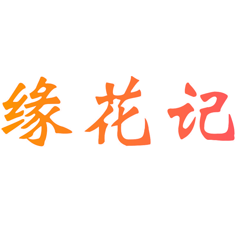 缘花记