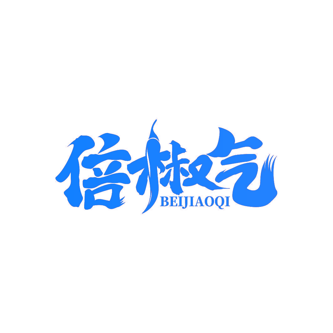 倍椒气