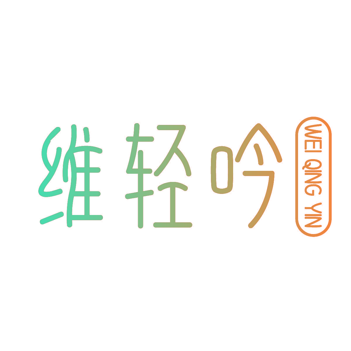 维轻吟