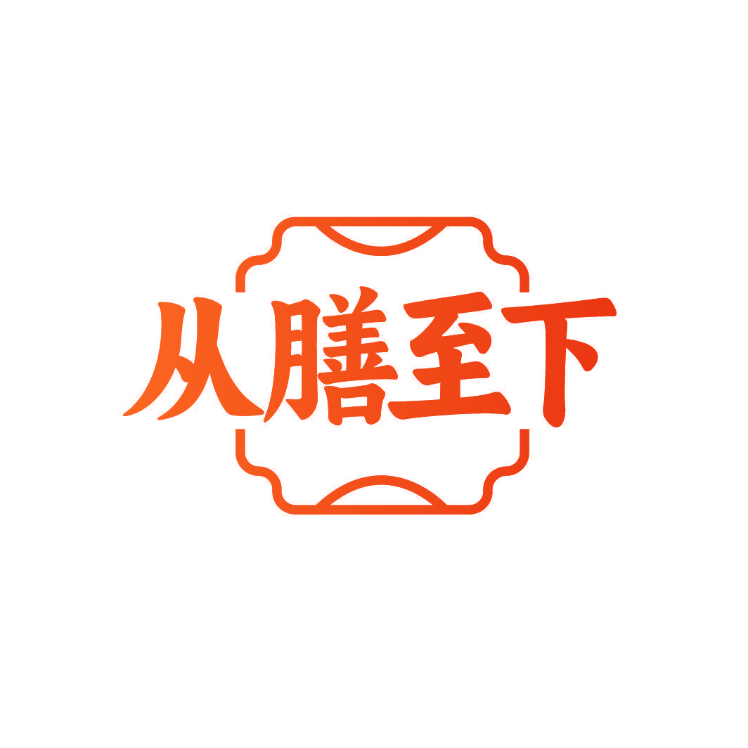 从膳至下