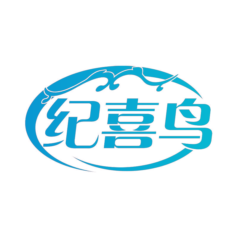纪喜鸟